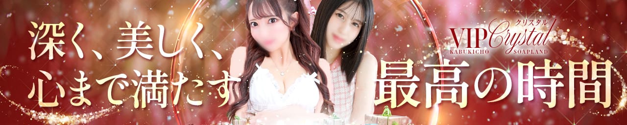 VIPクリスタル