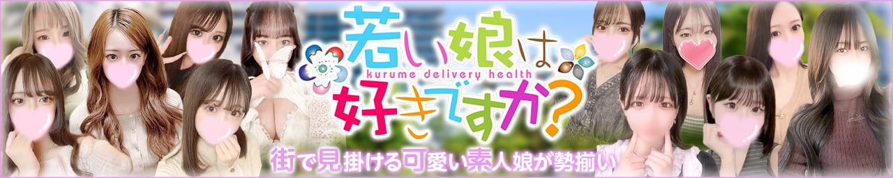 若い娘は好きですか？本店 - 久留米