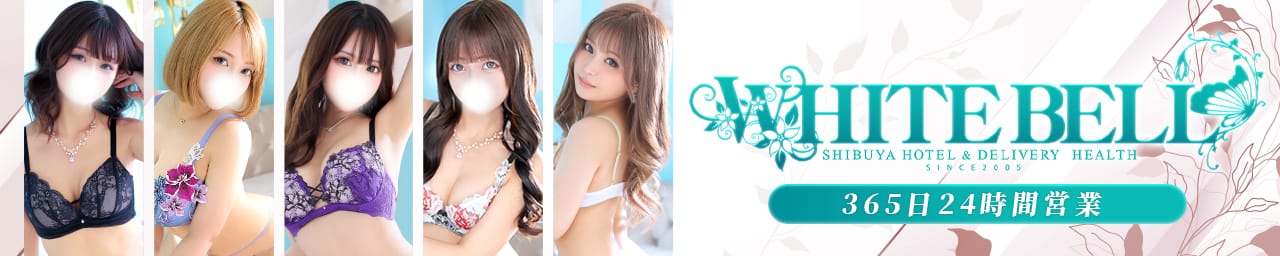 ホワイトベル渋谷