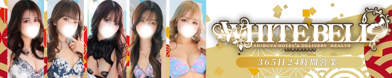 ホワイトベル渋谷
