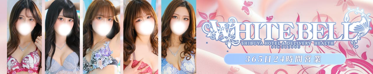 ホワイトベル渋谷