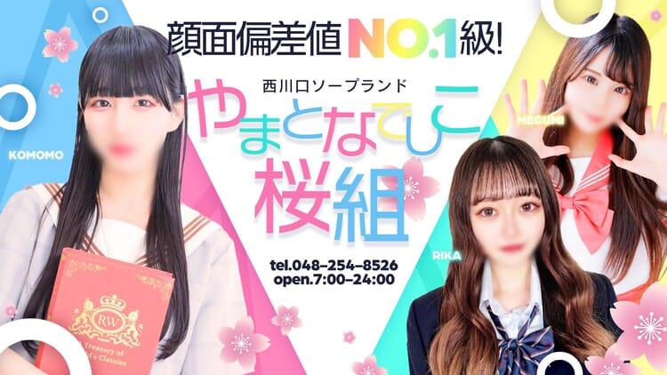 やまとなでしこ桜組 - 西川口