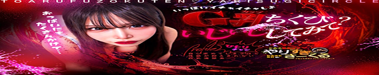 とある風俗店やりすぎさーくる新宿大久保店 色んな無料オプションしてみました その3