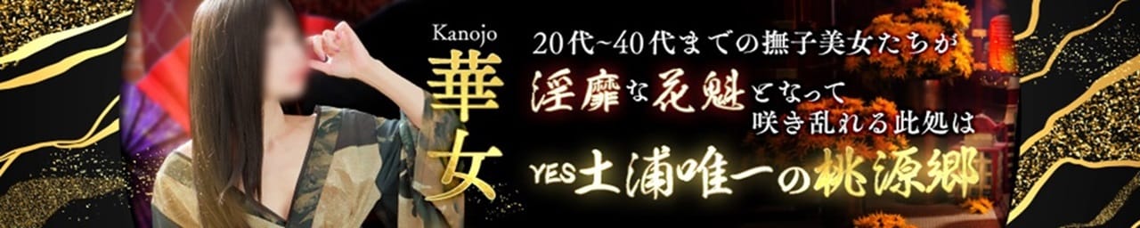 華女 YESグループ - 土浦