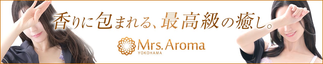 横浜ミセスアロマ（ユメオト） - 横浜