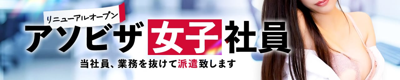 アソビザ女子社員 イメクラ部 - 日本橋・千日前