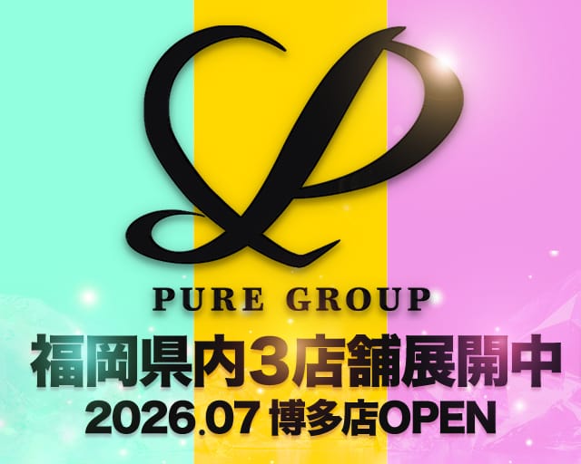 PUREグル－プ