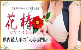 花椿グループ