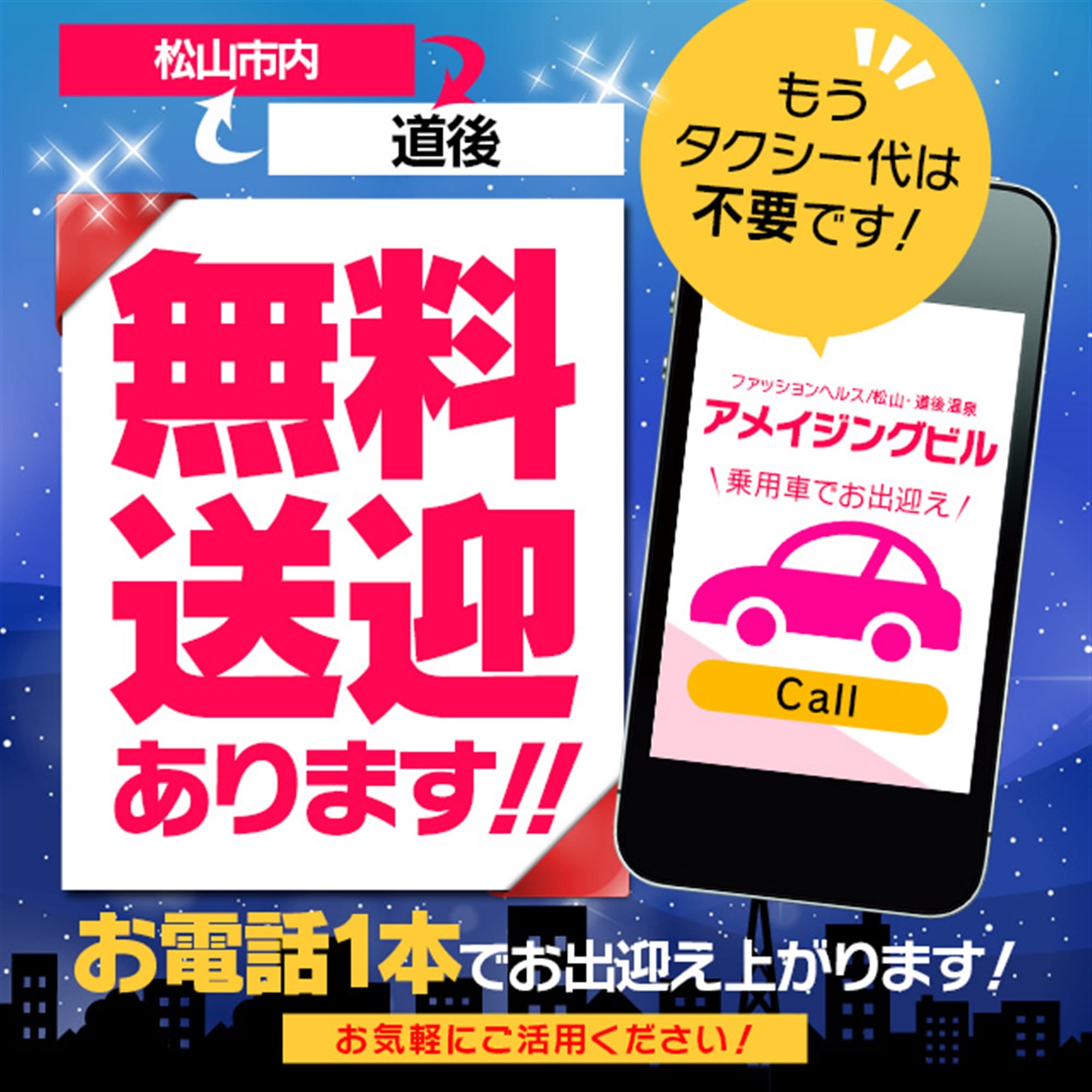 「【無料送迎あります♪】松山市内のビジネスホテルにお泊りのお客様必見です！！」08/13(木) 08:07 | アメイジングビル～道後最大級！遊び方無限大∞ヘルス♪～のお得なニュース