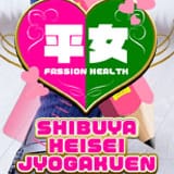 渋谷平成女学園
