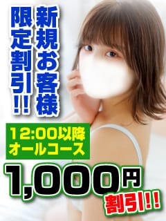 「ご新規様限定割引」05/14(水) 04:22 | 新宿クリスタルのお得なニュース