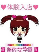 りりあ|新宿女学園でおすすめの女の子