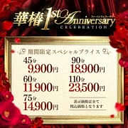 「華椿店 1周年記念 特別価格！」04/04(土) 21:29 | YESグループ 華椿のお得なニュース