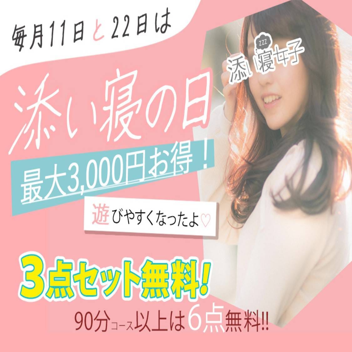 「添い寝の日」04/09(木) 15:02 | 神田添い寝女子のお得なニュース