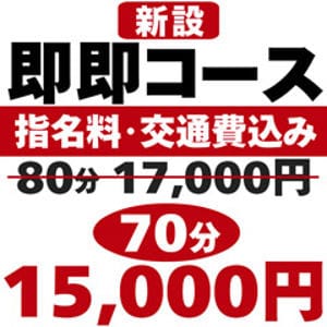 「◆期間限定特設コース◆」01/22(木) 16:30 | 即アポ奥さん～浜松店～のお得なニュース