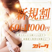 当店ご利用初めては【新規割】をご利用で！|スパーク 梅田店