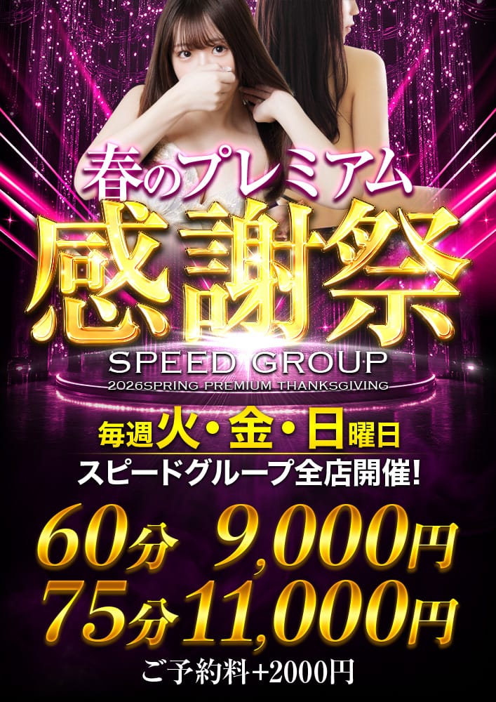 「■大当たり確定■ハイクラス美女と60分9000円■スピード京橋店」05/10(日) 13:56 | スピード京橋店のお得なニュース