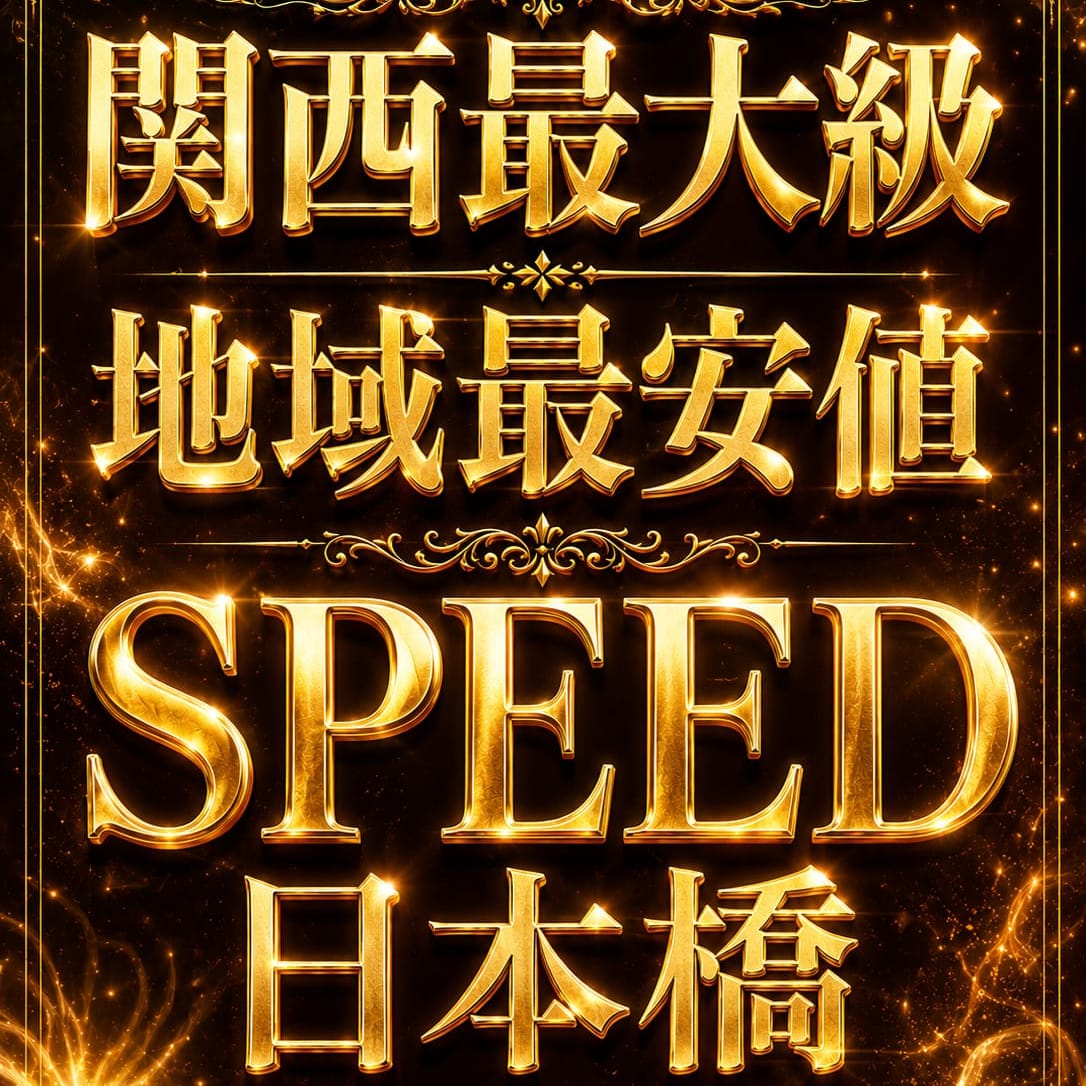 スピード日本橋店
