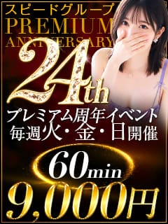「SPEEDGROUP24周年記念♡ プレミアム周年イベント開催♡」10/11(日) 11:35 | スピード日本橋店のお得なニュース