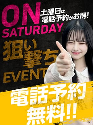 「毎週土曜日はOnSaturday」03/15(日) 02:05 | スピード梅田店のお得なニュース