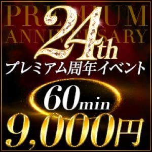 「スピードグループ24周年☆毎週火・金・日【プレミアム感謝祭】開催中」10/07(水) 00:25 | スピード梅田店のお得なニュース