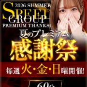 毎週火・金・日【プレミアム感謝祭】開催中|スピード梅田店