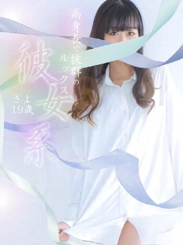さよ