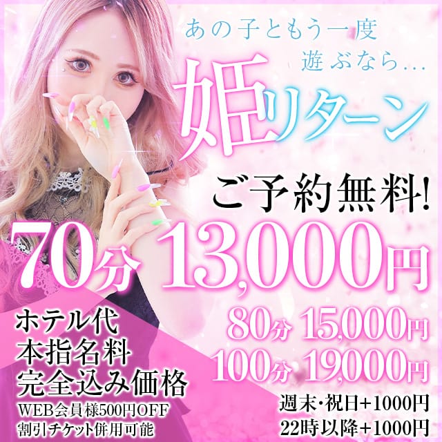 「オキニのあの子と遊ぶなら『姫リターン』ご予約料・本指名料込みでこの価格が出来るのは『エコ日本橋』だけ」04/20(日) 18:22 | スピードエコ日本橋店のお得なニュース