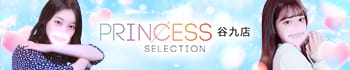 プリンセスセレクション谷9