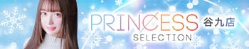 プリンセスセレクション谷9