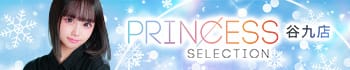 プリンセスセレクション谷9