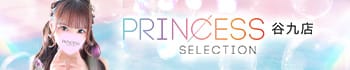 プリンセスセレクション谷9