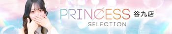プリンセスセレクション谷9