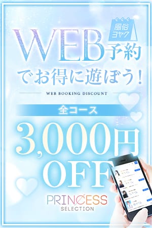 「～駅ちか限定～ ♥WEB予約限定割♥」01/15(木) 08:47 | プリンセスセレクション谷9のお得なニュース
