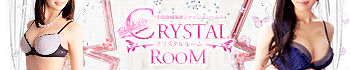クリスタルルーム