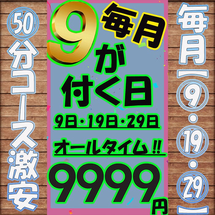 「毎月「9」が付く日はオールタイム¥9.999円♡」 | クリスタルルームのお得なニュース