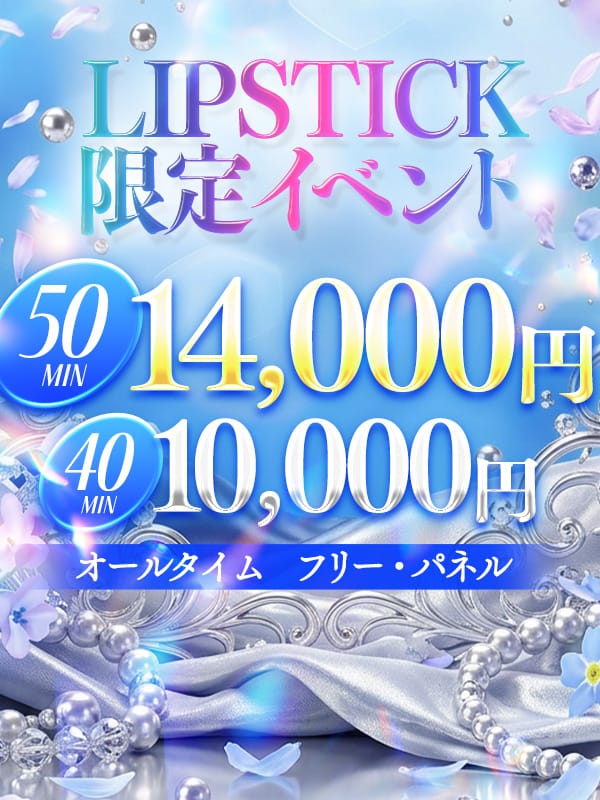 「☆10月限定イベント☆新人さん応援企画と2大イベント同時開催☆」10/06(火) 07:10 | リップスティックのお得なニュース