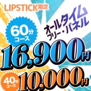 本日最終日☆価格破壊☆超激得企画☆限定チケット配布|リップスティック