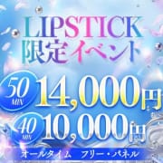 「地域最安値！40分  10000円　50分  14000円　」09/01(火) 06:32 | リップスティックのお得なニュース