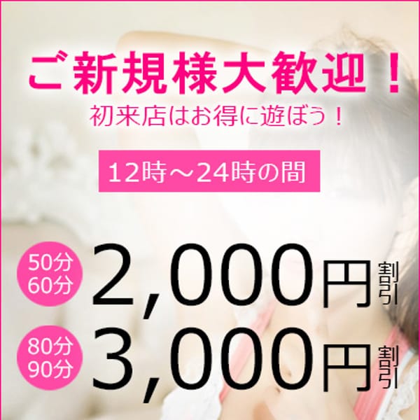 ご新規様特別割引