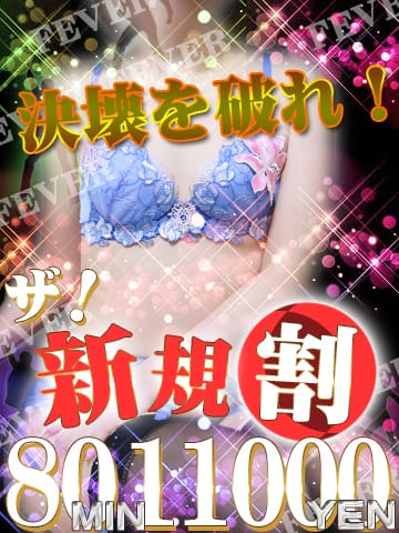 「ご新規様特別大特価/80分11,000円」 | 借金妻 京橋店のお得なニュース