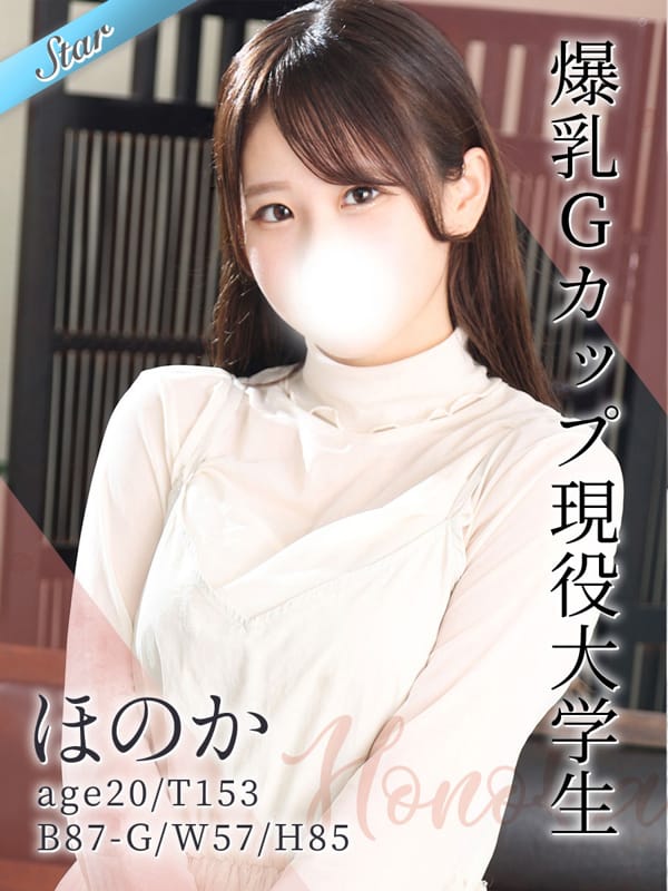 ほのか【Gカップのロリカワ美女】
