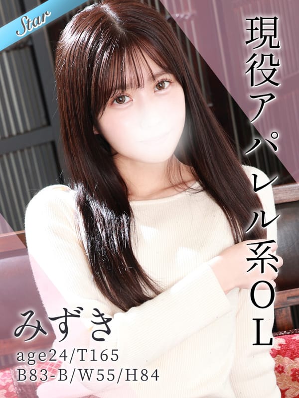 みずき【現役アパレル系OL】