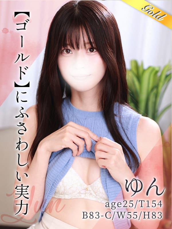 ゆん