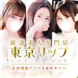東京リップ 立川店（リップグループ）