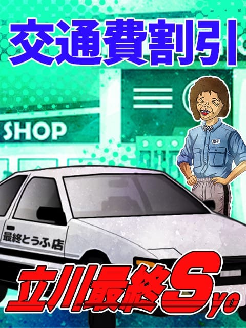 「カムバックイベント」04/11(金) 10:44 | 熟女の風俗最終章 立川店のお得なニュース