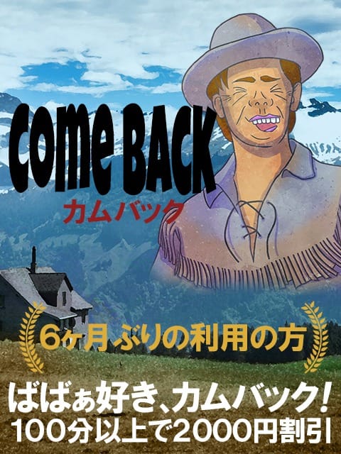 「カムバックイベント」05/12(火) 12:50 | 熟女の風俗最終章 立川店のお得なニュース