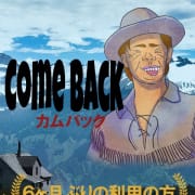 カムバックイベント|熟女の風俗最終章 立川店