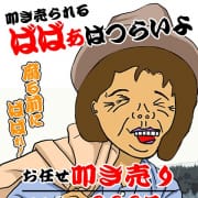 10000円で叩き売り！|熟女の風俗最終章 立川店