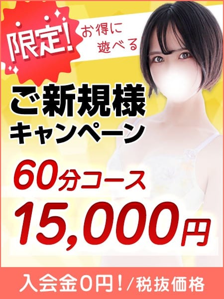 「60分15,000円！ご新規様キャンペーン！」07/31(木) 23:54 | 東京リップ 新宿店（リップグループ）のお得なニュース